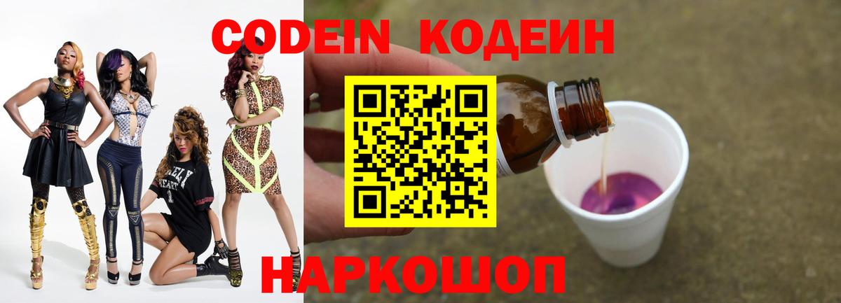 Кодеиновый сироп Lean Purple Drank  Codein напиток Lean (лин)  Наро-Фоминск  Вход с VPN 